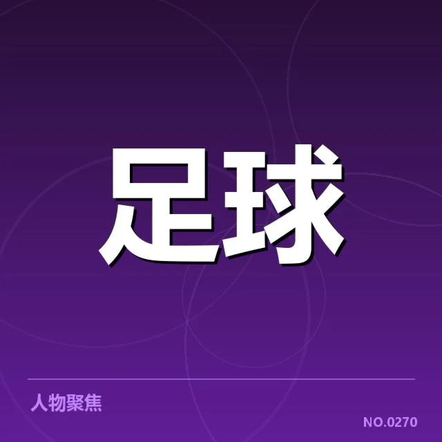 澳大利亚男足对阵形势：球队竞争实力与战术抉择疑问