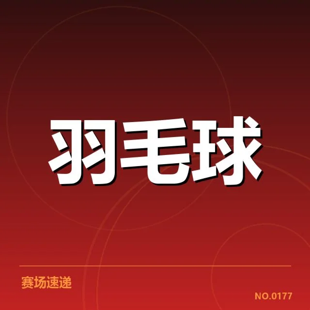 近期确定的比赛数据和积分细节